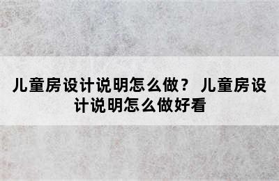 儿童房设计说明怎么做？ 儿童房设计说明怎么做好看